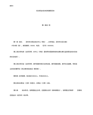 民办职业培训机构章程范本