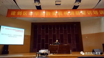 建邺区教育局组织民办非学历教育培训机构消防常识培训